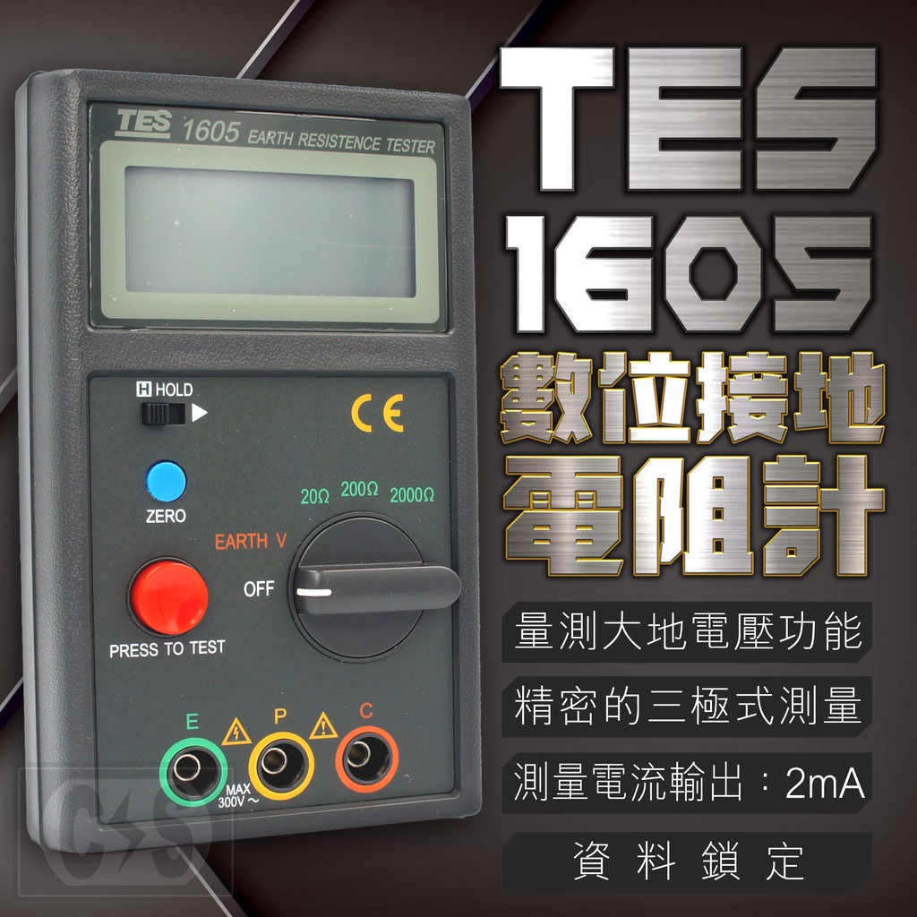 【健新電子】泰仕  TES1605 數位接地電阻計 量測大地電壓功能 #070133