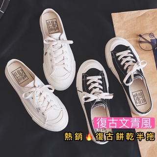 出清售完不追~~文青風😘韓版 半拖餅乾鞋【臺灣現貨快速出貨】帆布鞋 穆勒鞋 休閒鞋 綁帶帆布鞋 半拖 布鞋 懶人鞋 微笑