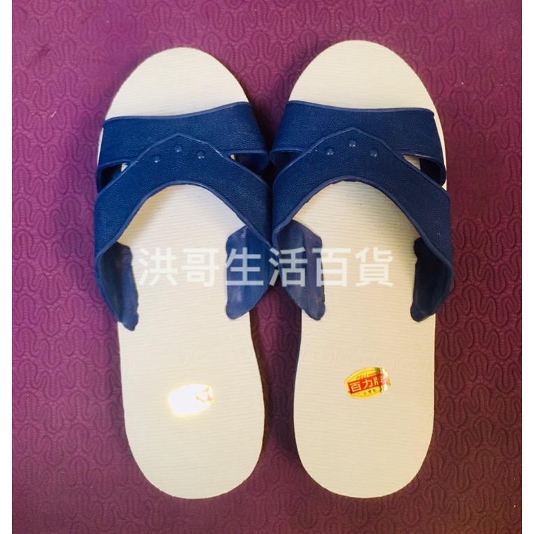台灣製 百力牌 H拖鞋 藍白拖 居家拖鞋 橡膠拖鞋 室內拖鞋 浴室拖鞋 戶外拖鞋
