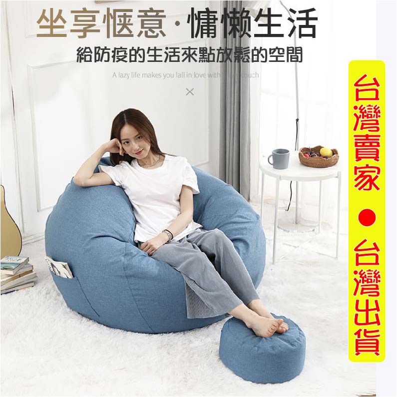 台灣賣家 預購 可拆洗懶骨頭 特大號懶人沙發 單人小沙發 和式椅 和室椅 豆袋 布沙發 星球椅 沙發 懶人沙發 沙發椅