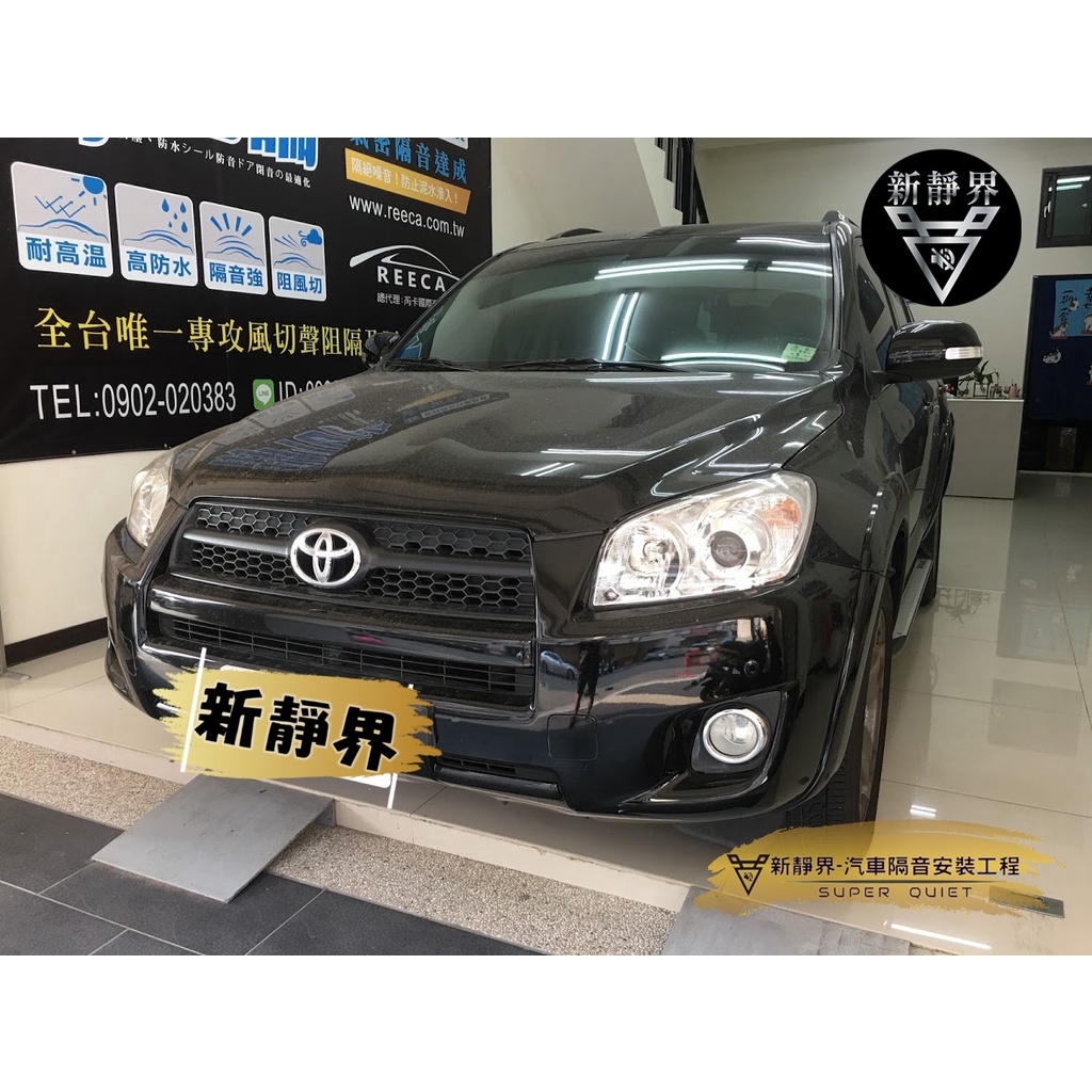 ♡新靜界-汽車隔音安裝工程♡ Toyota RAV4  3代專用 汽車隔音條套裝組【靜化論】
