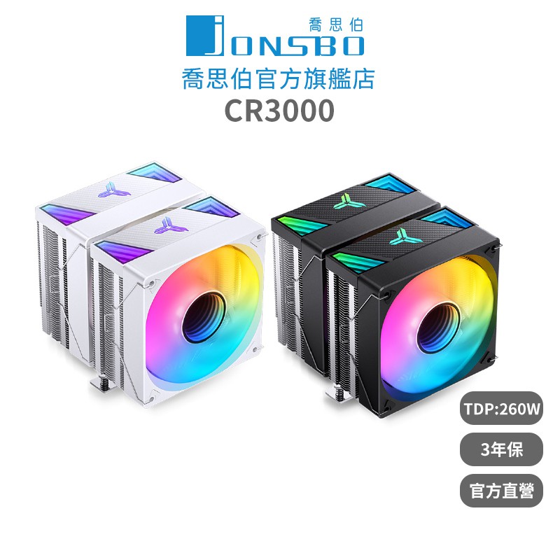 JonsboCR3000雙塔雙扇CPU散熱器TDP260W3年保無限鏡面/7導管/微凸銅底高度160mm 廠商直送