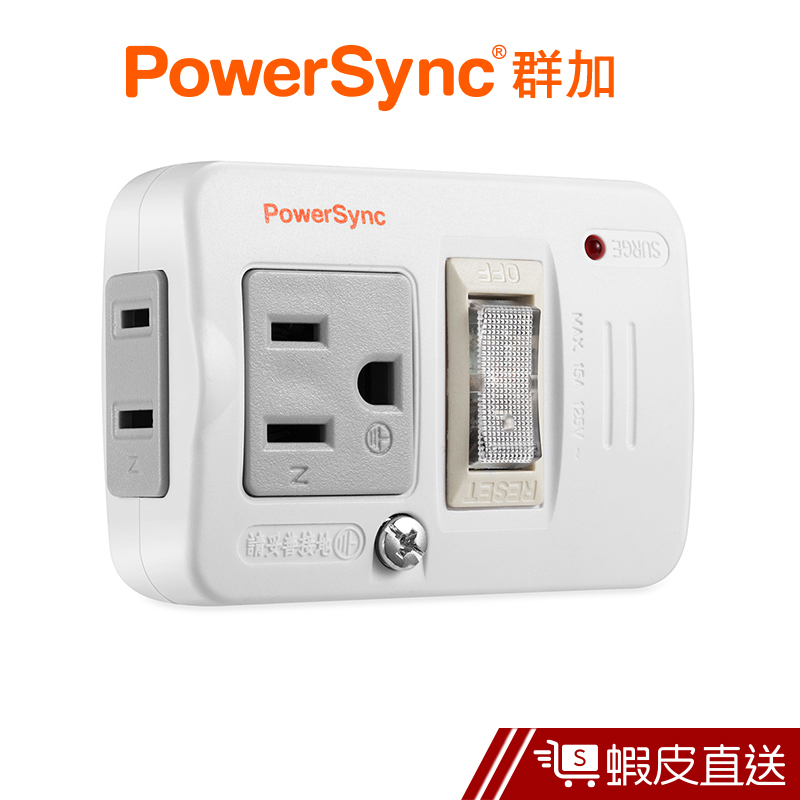 PowerSync 2P+3P 1開2插防雷擊節能壁插 群加 蝦皮直送 現貨