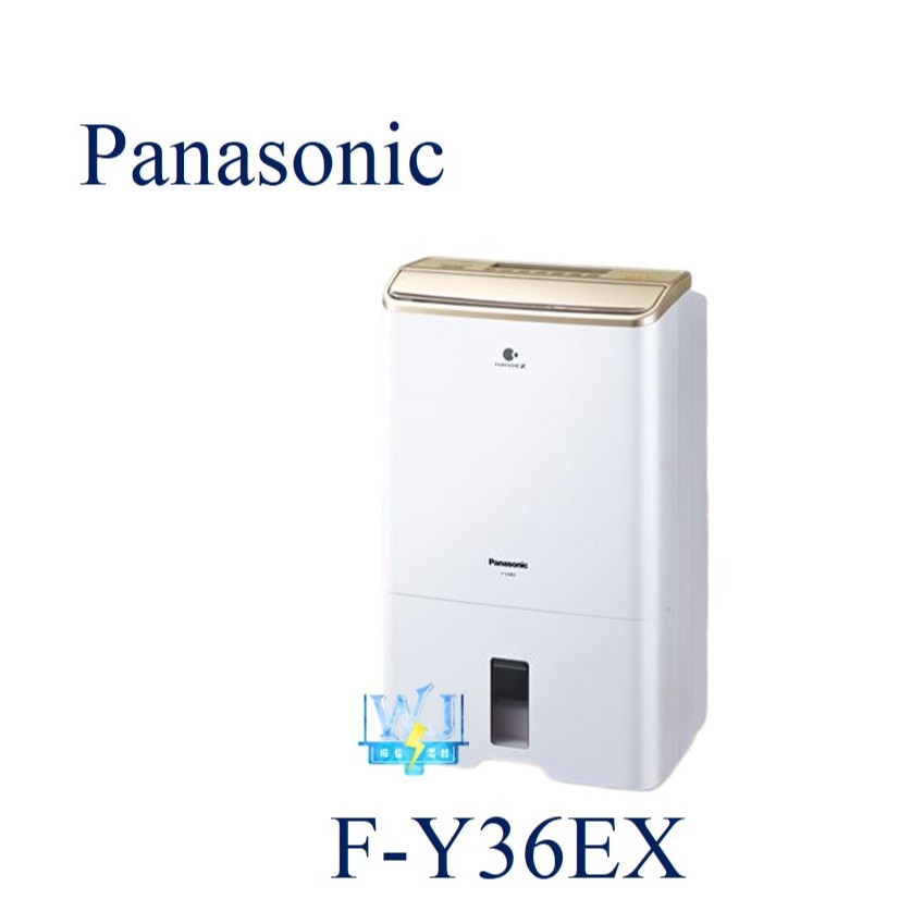 聊聊超低價【暐竣電器】Panasonic 國際 F-Y36EX / FY36EX除濕高效型除濕機 原廠保固另FY45EX