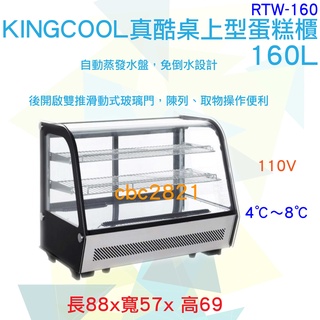 【高雄、臺南、屏東 市區免運】KINGCOOL真酷桌上型160L蛋糕櫃RTW-160 蛋糕櫃 展示冰箱 飲料冰櫃 冰箱