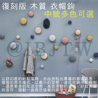 可開發票 中號 北歐 實木 衣帽鉤 *1 裝飾 臥室 帽鉤 組合 衣帽掛鉤 掛衣架 衣帽架 玄關 掛勾ABPZ客滿來