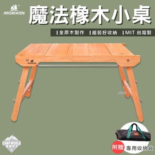 露營桌 【逐露天下】 MORIXON 魔法橡木小桌 MT-6C-2 橡木 拼裝桌