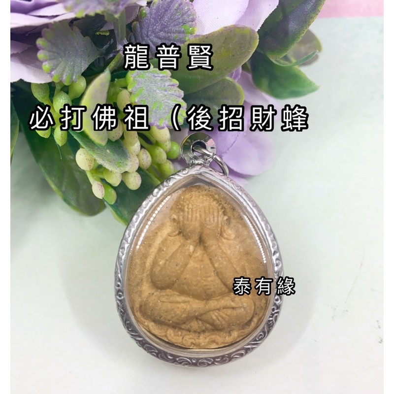 ［現貨］龍普賢 師父 必打佛招財蜂 泰國佛牌泰有緣