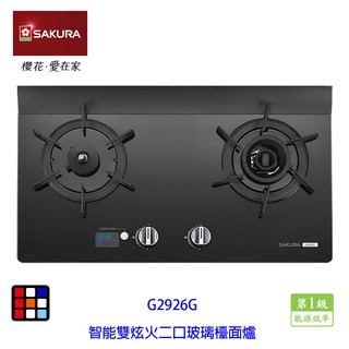 櫻花牌 G2926G 智慧雙炫火 二口玻璃 檯面爐 瓦斯爐 黑色玻璃面板