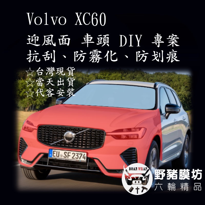 [野豬膜坊]Volvo XC60  車頭 迎風面TPU  貼膜 全車包膜 犀牛皮 汽車包膜 非pvc車漆保護 局部包膜