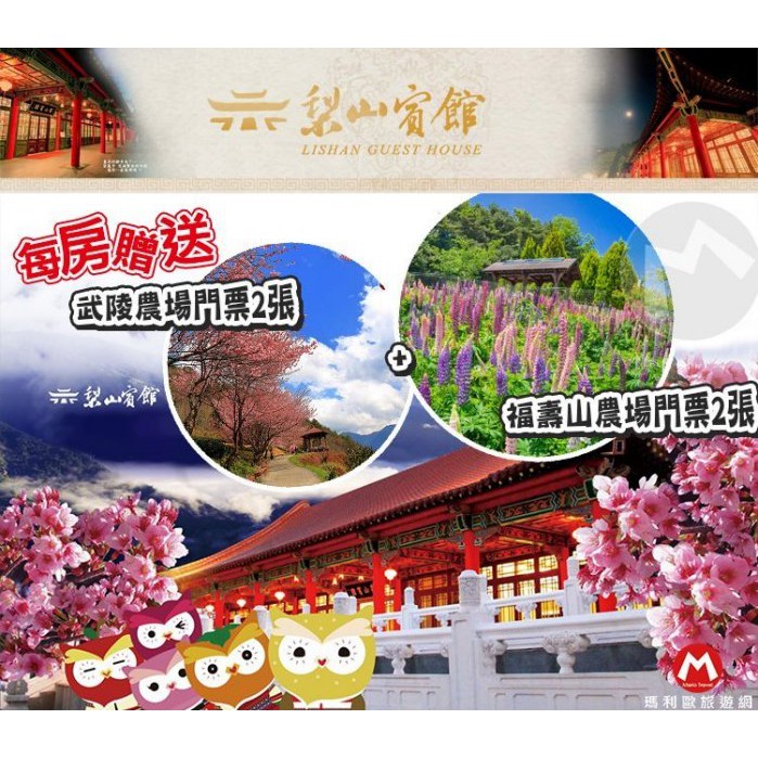 送武陵農場 福壽山農場門票各2張 瑪利歐4 6月免費升等豪華房 台中梨山賓館分館雙人房住宿券 自助式早餐 水蜜桃季來囉