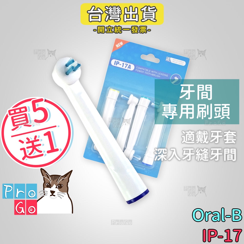 【ProGo】 Oral-B 歐樂B牙刷 （4支）牙間專用刷頭 電動牙刷 百靈牙刷 電動牙刷頭 矯正 戴牙套IP-17
