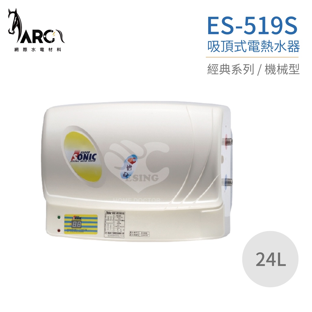 『怡心牌熱水器』ES-519S ES-經典系列(機械型) 吸頂式電熱水器24公升 220V 原廠公司貨