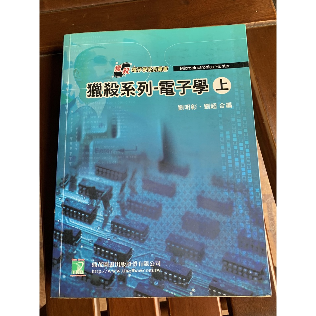 二手-獵殺電子學4版 電子學 劉明彰 劉超