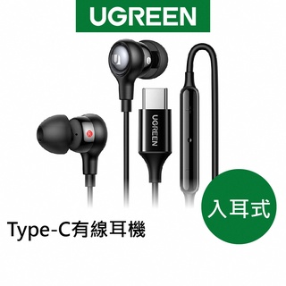 綠聯 USB-C/Type-C 入耳式 有線 耳機 現貨