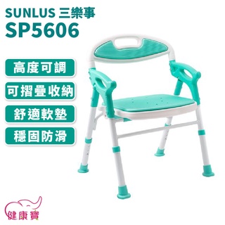 【免運】健康寶 台灣製 SUNLUS 三樂事折疊式軟墊洗澡椅 SP5606 有扶手可收合洗澡椅 可調整高低 有靠背洗澡椅