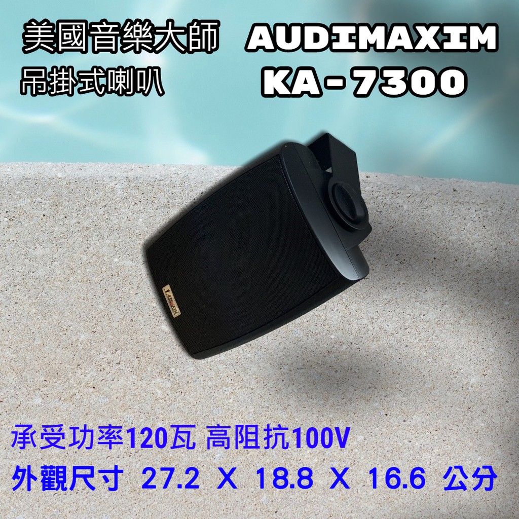 【昌明視聽】AUDIMAXIM 美國音樂大師 KA-7300 專業吊掛喇叭 單支售價 共有黑白二色