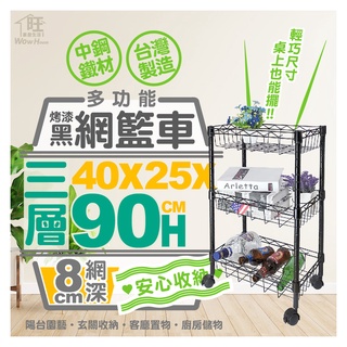 烤漆黑-40x25x90三層網籃收納推車附40mm滑輪【免運費/快速出貨】推車/波浪架/網籃推車【旺家居生活】