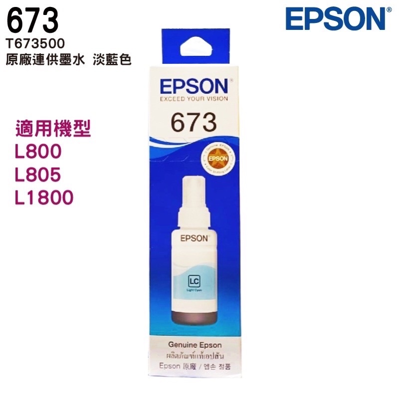 EPSON T673500  LC 淡藍 原廠盒裝填充墨水 T673系列