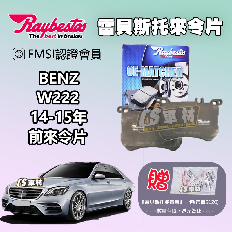 CS車材 Raybestos 雷貝斯托 BENZ 賓士 W222 S-Class 14-15年 前 來令片 25183