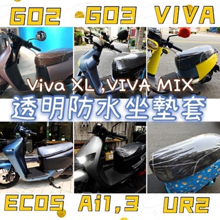 防水坐墊套 JEGO gogoro2 viva mix xl ai1 EC05 UR2 透明防水 機車坐墊套 機車座墊套
