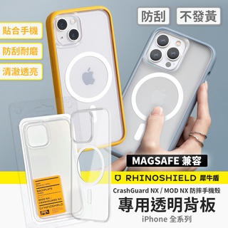 犀牛盾 MOD NX Magsafe 透明 背板 iPhone 14 13 12 i14 i13 Pro Max 專用款