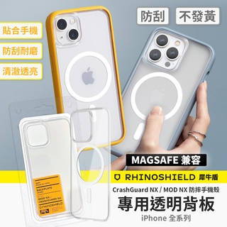 犀牛盾 MOD NX Magsafe 磁吸 透明背板 iPhone 16 15 14 13 12 i15 i16 專用款