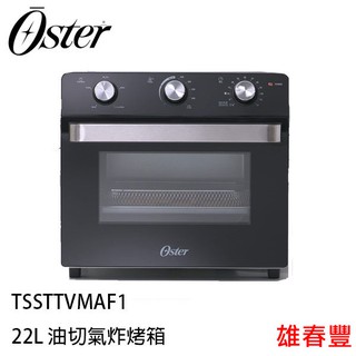 美國 OSTER 22L 油切氣炸烤箱 TSSTTVMAF1 烤箱