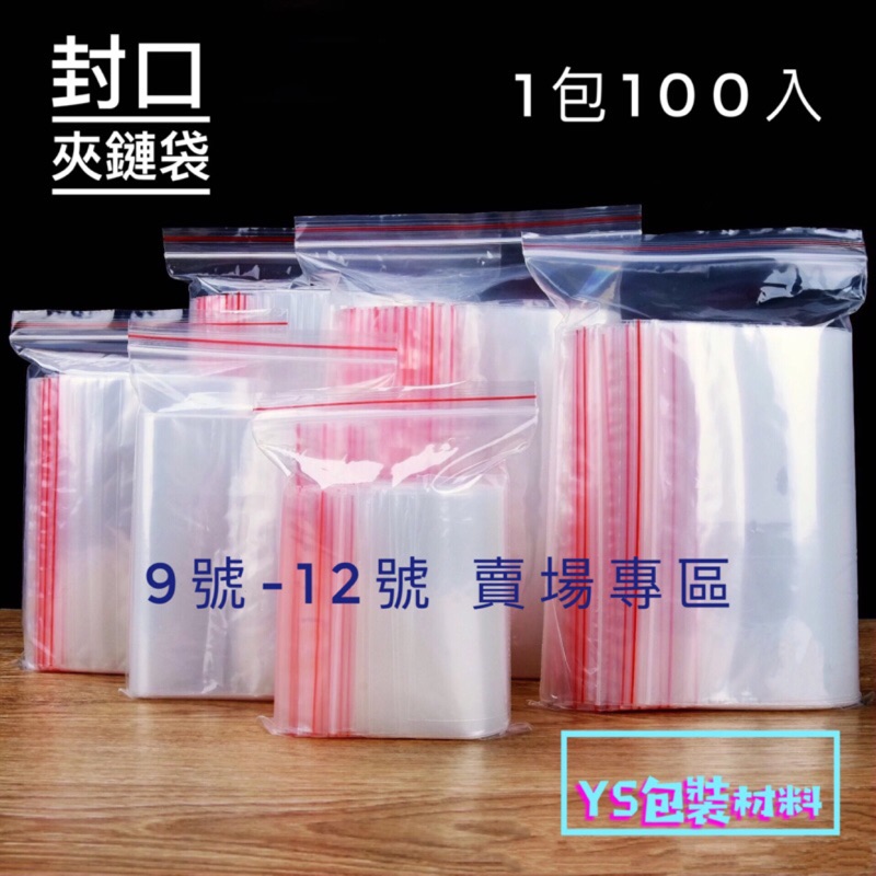 《YS包裝材料》【9號-12號賣場區】台灣製造夾鏈封口袋 密封袋 由任袋 (整箱購買另有優惠)