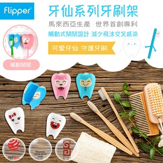 馬來西亞 Flipper 得獎專利觸動式開關牙刷架 2入組-牙仙系列（兩種可選）