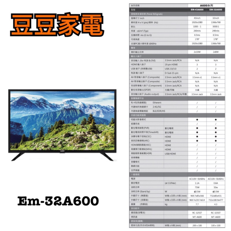 【聲寶】SAMPO 32吋液晶電視 EM-32A600 下單前請先詢問
