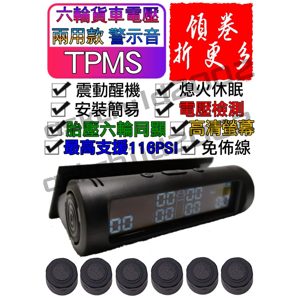 領券最高折150 公司貨附發票 無線太陽能電壓版6輪3 5噸貨車胎壓偵測器最高支援116psi Tpms 蝦皮購物