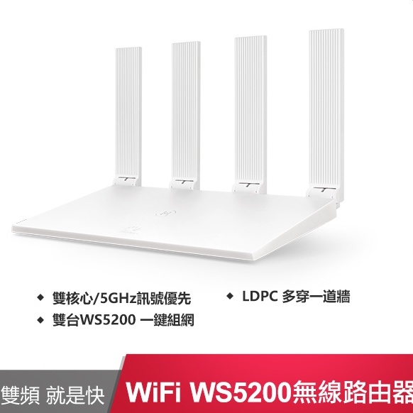 HUAWEI 華為 WiFi WS5200 無線路由器(白)  中繼 5GHz WiFi優選 網路設備 路由器 網路分享