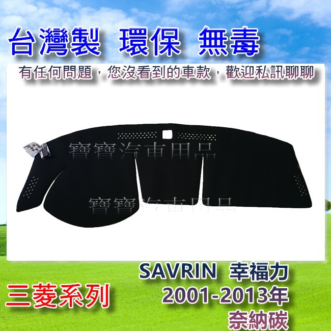 MITSUBISHI 三菱 SAVRIN 幸福力 2001-2013年 遮陽 隔熱 奈納碳 竹炭避光墊 寶寶汽車用品