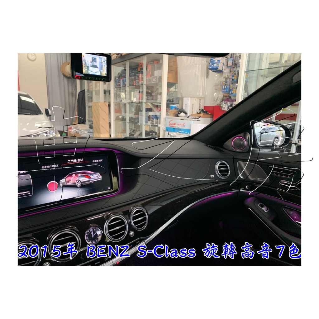 (車之房) BENZ W222 2015 S系列 7色旋轉高音 專用插頭