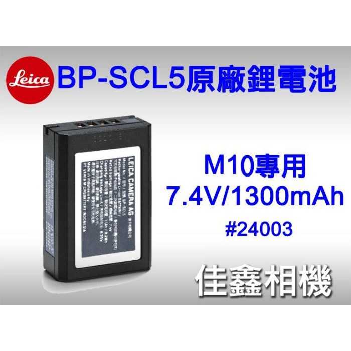 ＠佳鑫相機＠（全新）LEICA BP-SCL5原廠鋰電池#24003 M10 M10-D/P/R/Monochrom專用