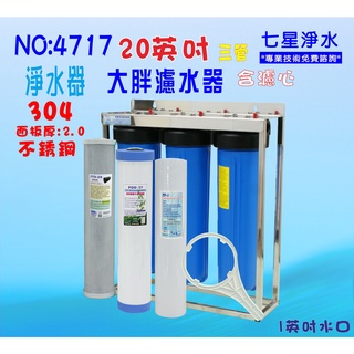 全戶 過濾器20吋大胖三管304白鐵腳架.淨水器.水塔過濾器地下水.貨號:4717【七星淨水】