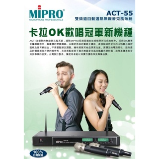 台灣品牌Mipro自動選頻無線麥克風組ACT-55