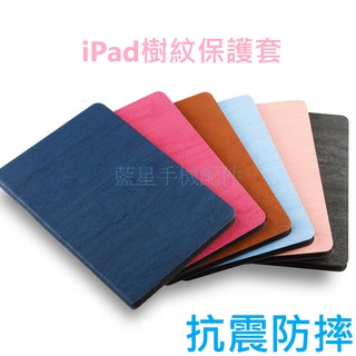💗台灣現貨💗蘋果 iPad iPad Mini 平板保護套 保護貼 保護殼 樹紋皮套 9.7吋 10.5吋 7.9吋