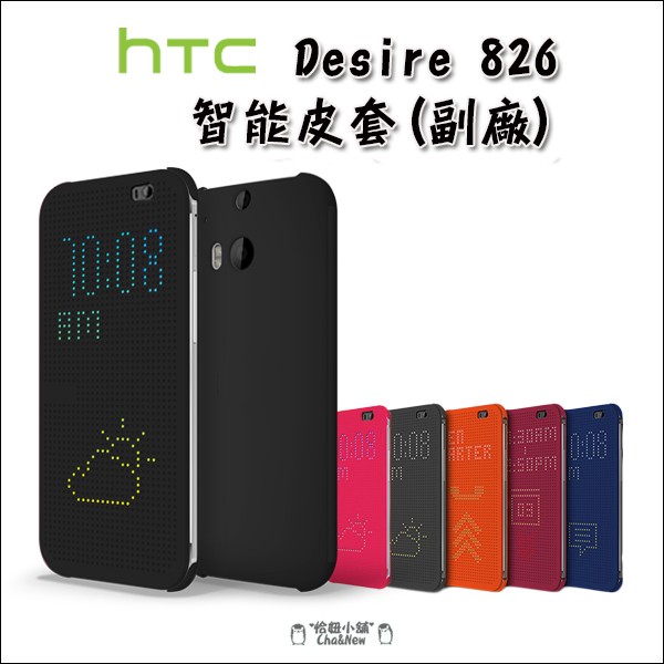 Htc Desire 826 手機殼 殼 保護套 手機套 保護殼 洞洞 皮套 智能休眠 喚醒 Dot view 炫彩顯示