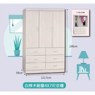 【Ugo類大批發】白梣木耐磨3X6、3X7、4X6、4X7尺衣櫃(桃竹苗市區免運費)
