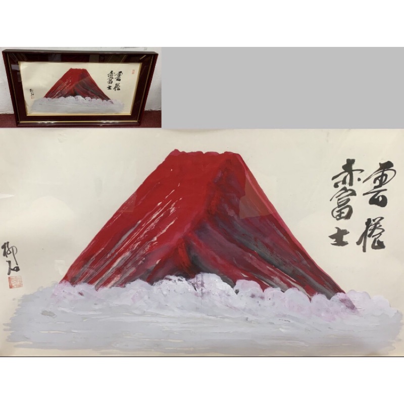 老日本 名家柳石 落款「絹本 雲捲赤富士山之圖」大掛畫〈手繪82x50〉日式 和風 居酒屋 老民藝