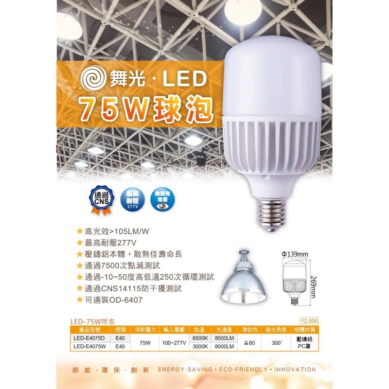 舞光Dancelight E40燈頭 LED 75W全電壓球泡/燈泡燈管/超高8500LM/最高耐壓277V