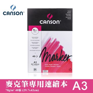 24h出貨[博世] 法國CANSON 速繪本 COPIC適用 A3 (70g/m2) 40張入 麥克筆本 康頌 麥可筆