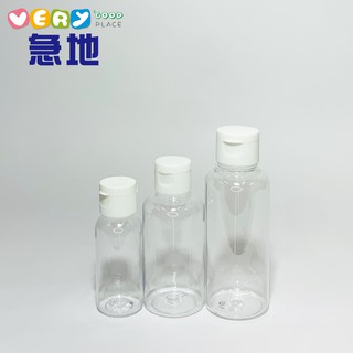 透明分裝瓶 旅行分裝瓶 翻蓋空瓶 透明罐