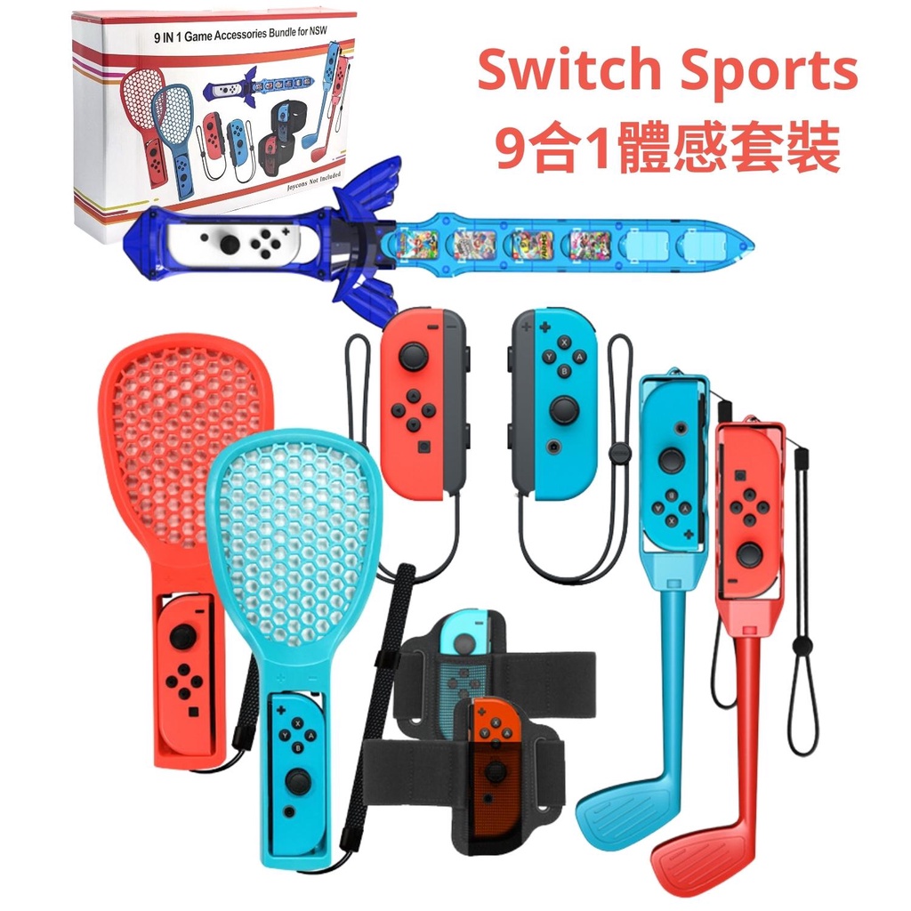 Switch Sports 9合1體感套裝 配件組 適 NS 運動 JoyCon 網球拍 劍 腕帶 高爾夫球杆 _HH2