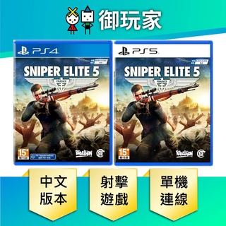 【御玩家】PS4 PS5 狙擊精英 5 中文版 Sniper Elite 5 狙擊菁英 狙擊之神 6/8 現貨