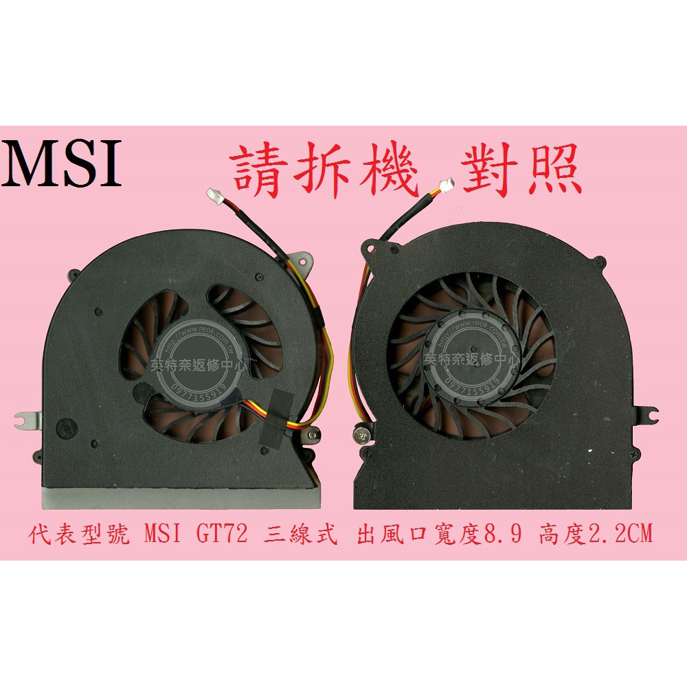 MSI 微星 GT72S 6QF MS-1783 WT72 6QN MS-1781 散熱筆電風扇 GT72