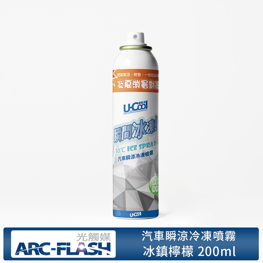 【U-Cool優酷涼】汽車瞬涼冷凍噴霧 冰鎮檸檬 200ml(香氛 空氣 芳香 溫度)(有效期限2025.05.17)