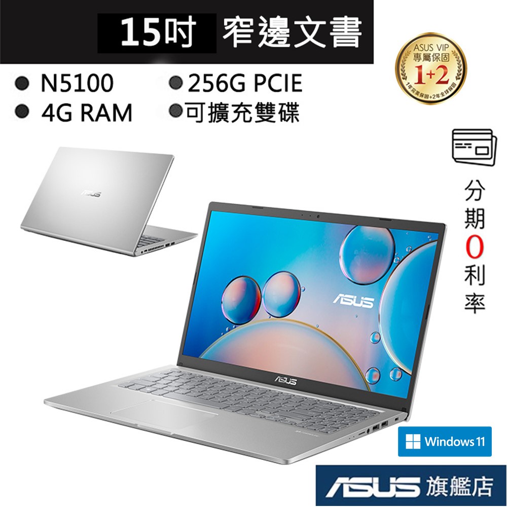 ASUS 華碩 Laptop X515 X515KA-0161SN5100 N5100/4G 15吋 筆電 冰柱銀